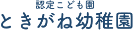 認定こども園ときがね幼稚園